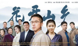 第一书记电视剧,筑梦乡村的青春足迹